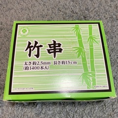 竹串　約1400本入り　箱あり