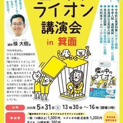 檻の中のライオン講演会 in 箕面（大阪）～憲法を楽しく分かりやすく～