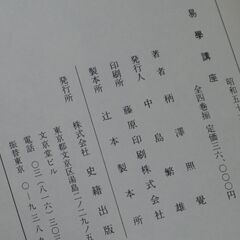 易学講座  柄澤照覚の画像