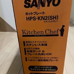 値下げ新品未開封SANYOワイドホットプレートの画像