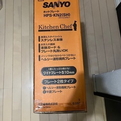 値下げ新品未開封SANYOワイドホットプレートの画像