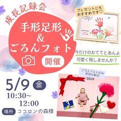【5/9開催】母の日プレゼントも作れる☆手形足形&ごろん撮影会