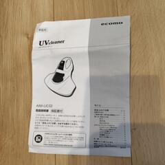 UVcleaner（ecomo）の画像