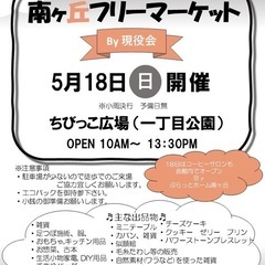 南ヶ丘フリーマーケット(日進市内)を開催します。