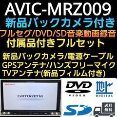 楽ナビ AVIC-MRZ009  新品バックカメラ付き 豪華フルセット