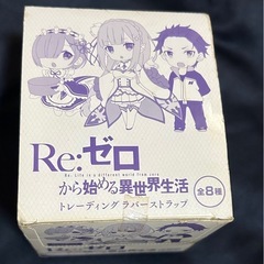 Re:ゼロから始める異世界生活トレーディングラバーストラップ 1...