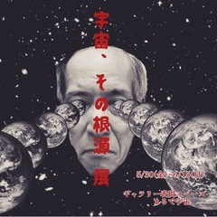 【出展者募集】ギャラリー表現スペースまるで宇宙　企画展　