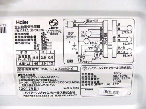ハイアール 2017年製 5.5㎏ JW-C55A Haier 全自動洗濯機 単身 小さめ コンパクト 家電 洗濯機 札幌市厚別区 厚別店
