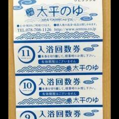 風呂回数券３枚/スーパー銭湯太平の湯（垂水店）/スタンプカード１枚
