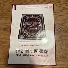 6人用マーダーミステリー　「罪と罰の図書館」