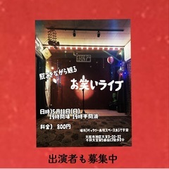 【お笑いライブ(出演者も募集中)】inまるで宇宙 大阪千林大宮
