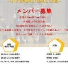 【体験/見学歓迎】U13バスケットボール