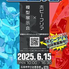 広島プラモフェス＆ホビーマーケット（ホビーフリマ募集）