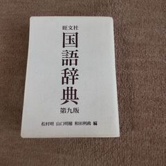 無料　旺文社　国語辞典