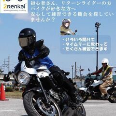 【オートバイ】二輪安全スキルアップ練習会 5月24日🏍️【バイク】
