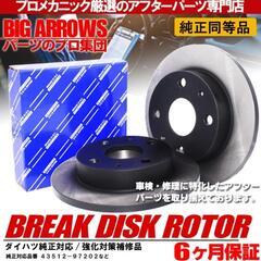 ダイハツ系ブレーキディスクローター新品未使用品の画像