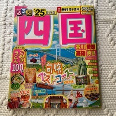 ガイドブック　
るるぶ四国25年版
