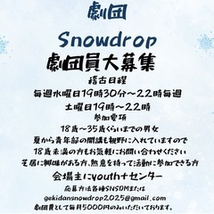 劇団Snowdrop劇団員募集
