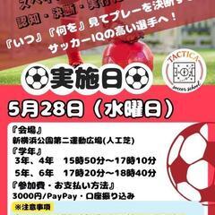 サッカーIQを高める特別レッスン開催！