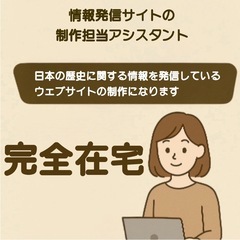 【完全在宅】歴史好きさん歓迎♪ 情報発信サイトの制作アシスタン