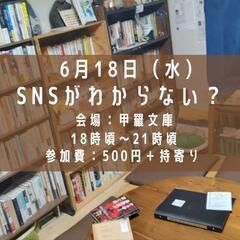 SNSがわからない？