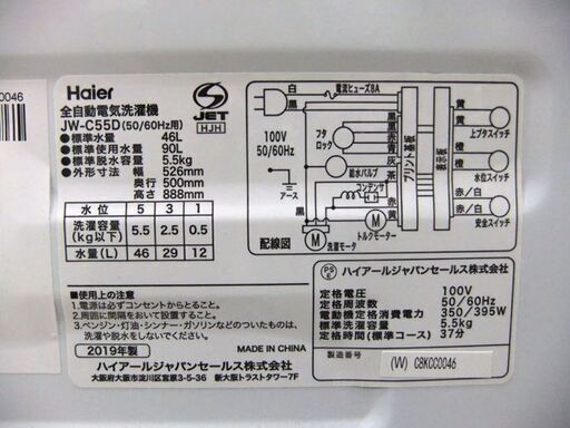 ② ハイアール 5.5kg 全自動電気洗濯機 JW-C55D 2019年製 洗濯機 家電 生活家電 札幌市 厚別区