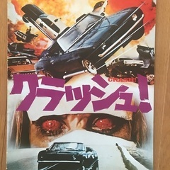 映画パンフレット　クラッシュ