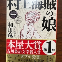小説 村上海賊の娘 全4巻和田竜 新潮文庫