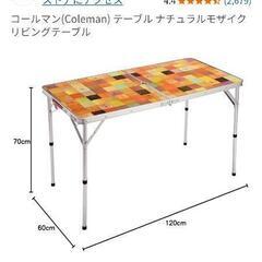 コールマンテーブル