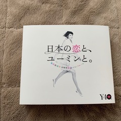 ユーミンの名曲を収録した3枚組CDとDVD