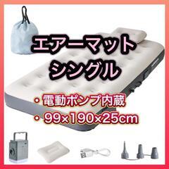 エアーベッド シングル エアーマット 厚さ25cm 電動ポンプ内...