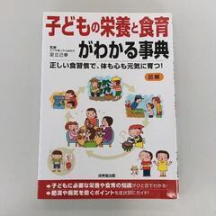 0504-085 子どもの栄養と食育がわかる辞典　本