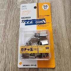 コピー用紙等の書類を挟むガチャ玉【中】