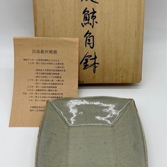 未使用◆皮鯨角鉢◆お皿◆陶器◆田島修次陶房◆金峰町阿多