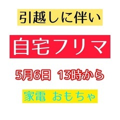 自宅フリマ開催 格安 家電 家具 小物 雑貨