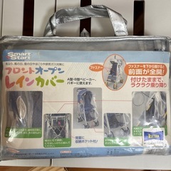 フロントオープンレインカバー
