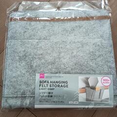 ☆新品☆ソファー掛け　フェルト収納　ライトグレー