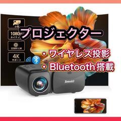 ★GWセール★ミニプロジェクター ワイヤレス投影＆Bluetooth