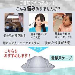 【新品未使用】散髪 ケープ 大人 子ども 兼用 セルフカット ヘアカットクロス　散髪マントの画像