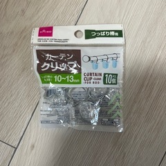 カーテンクリップ　突っ張り棒用　ダイソー 残5個