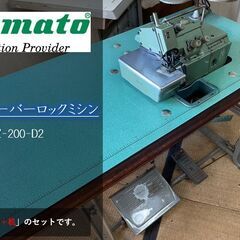 ●工業用オーバーロックミシン ●YAMATO DCZ-200-D...