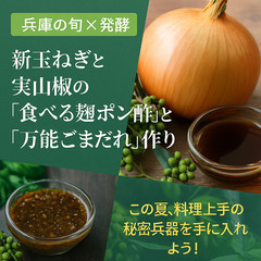兵庫の旬で作る！新玉＆実山椒の“食べる麹ポン酢”と万能ごまだれ講座