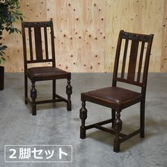 ≪zyt2115ジ≫ [2脚セット] 英国ヴィンテージ家具 ダイ...