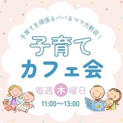 パパ・ママさんカフェ会