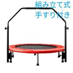 トランポリン　組み立て式　手すり付き　赤　中古