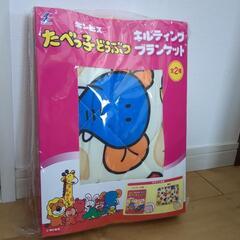 たべっ子どうぶつ　キルティングブランケット