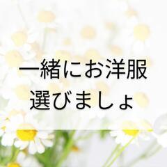 洋服選び、メイク分からない方へ