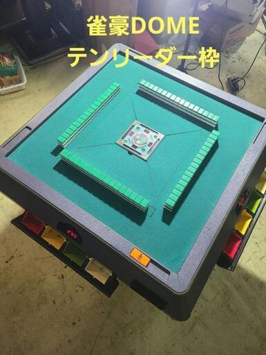 全自動麻雀卓 雀豪DOME2＋WAKWAK 分解・整備済み 12ヶ月保証