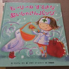 モーリーのすてきなおいしゃさんバック