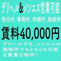 超希少　遵法性が保たれている風俗店様限定物件情報　風営法届出OK...